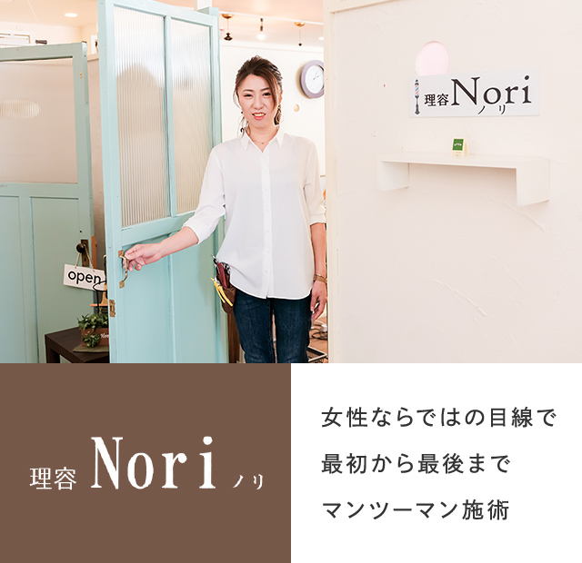 理容Noriノリ